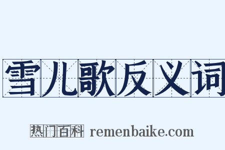 雪儿歌反义词是什么意思的图片